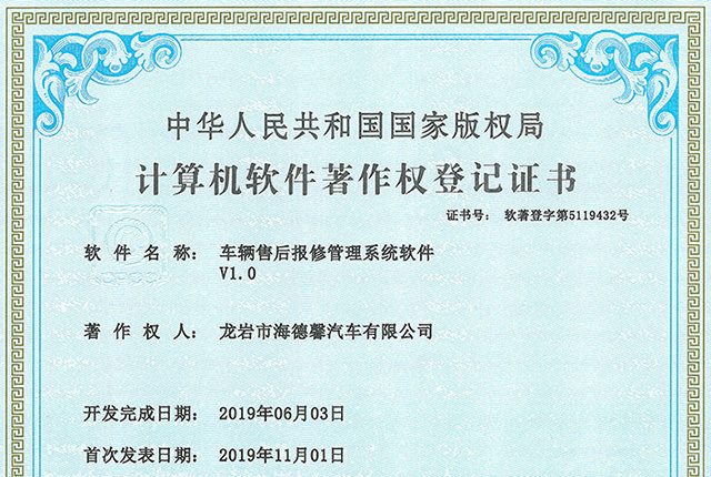 计算机软件著作权登记证书-车辆售后报修管理系统软件V1.0