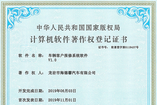 计算机软件著作权登记证书-车辆客户报修系统软件V1.0