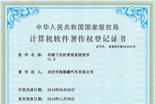计算机软件著作权登记证书-车辆下位机管理系统软件V1.0