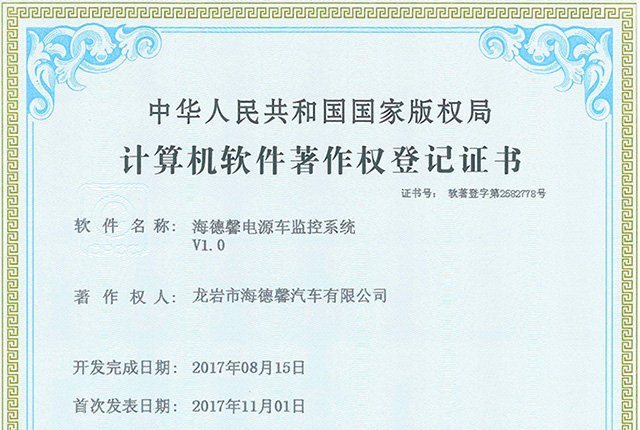 计算机软件著作权登记证书-海德馨电源车监控系统V1.0