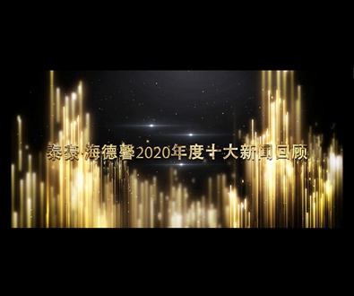 泰豪·海德馨2020年度十大新闻