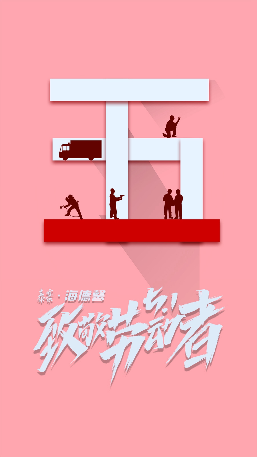 泰豪·海德馨五一致敬劳动者.jpg