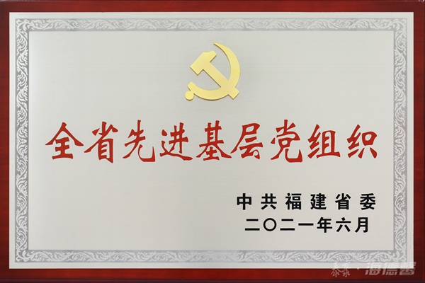 全省先进基层党组织牌匾.jpg