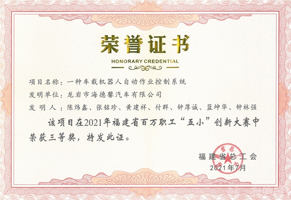 ⑥2021年福建省百万职工“五小”创新大赛三等奖-一种车载机器人自动作业控制系统_副本.jpg