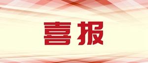 泰豪·海德馨6个项目获福建省百万职工“五小”创新大赛奖项
