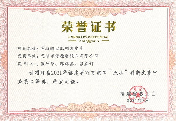 ③2021年福建省百万职工“五小”创新大赛二等奖-多路输出照明发电车_副本.jpg