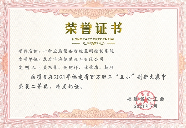 ②2021年福建省百万职工“五小”创新大赛二等奖-一种应急设备智能监测控制系统_副本.jpg