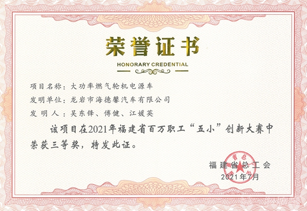 ④2021年福建省百万职工“五小”创新大赛三等奖-大功率燃气轮机电源车_副本.jpg