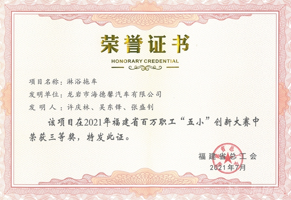 ⑤2021年福建省百万职工“五小”创新大赛三等奖-淋浴拖车_副本.jpg