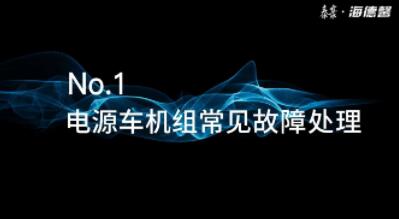  故障不慌，海海有招！