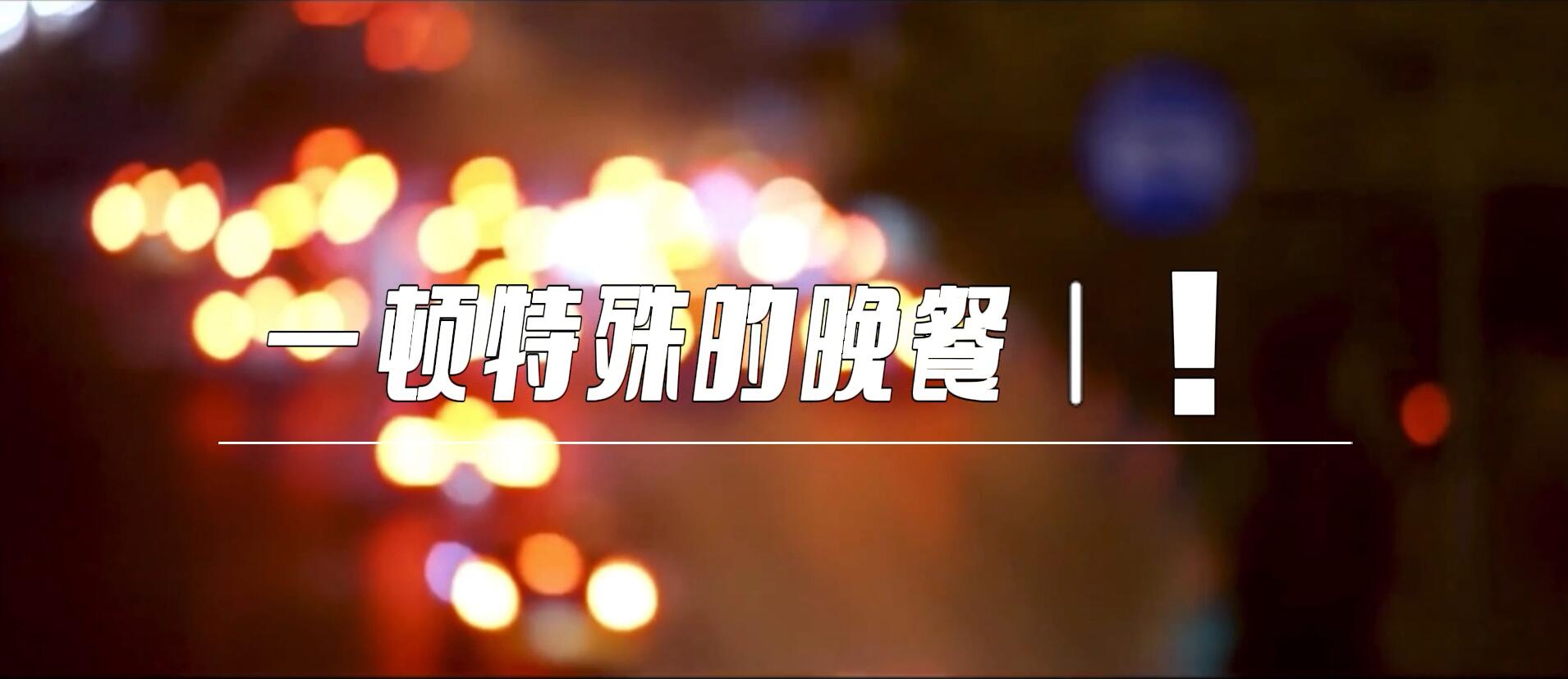 一顿特殊的晚餐！#泰豪·海德馨# 炊事车#