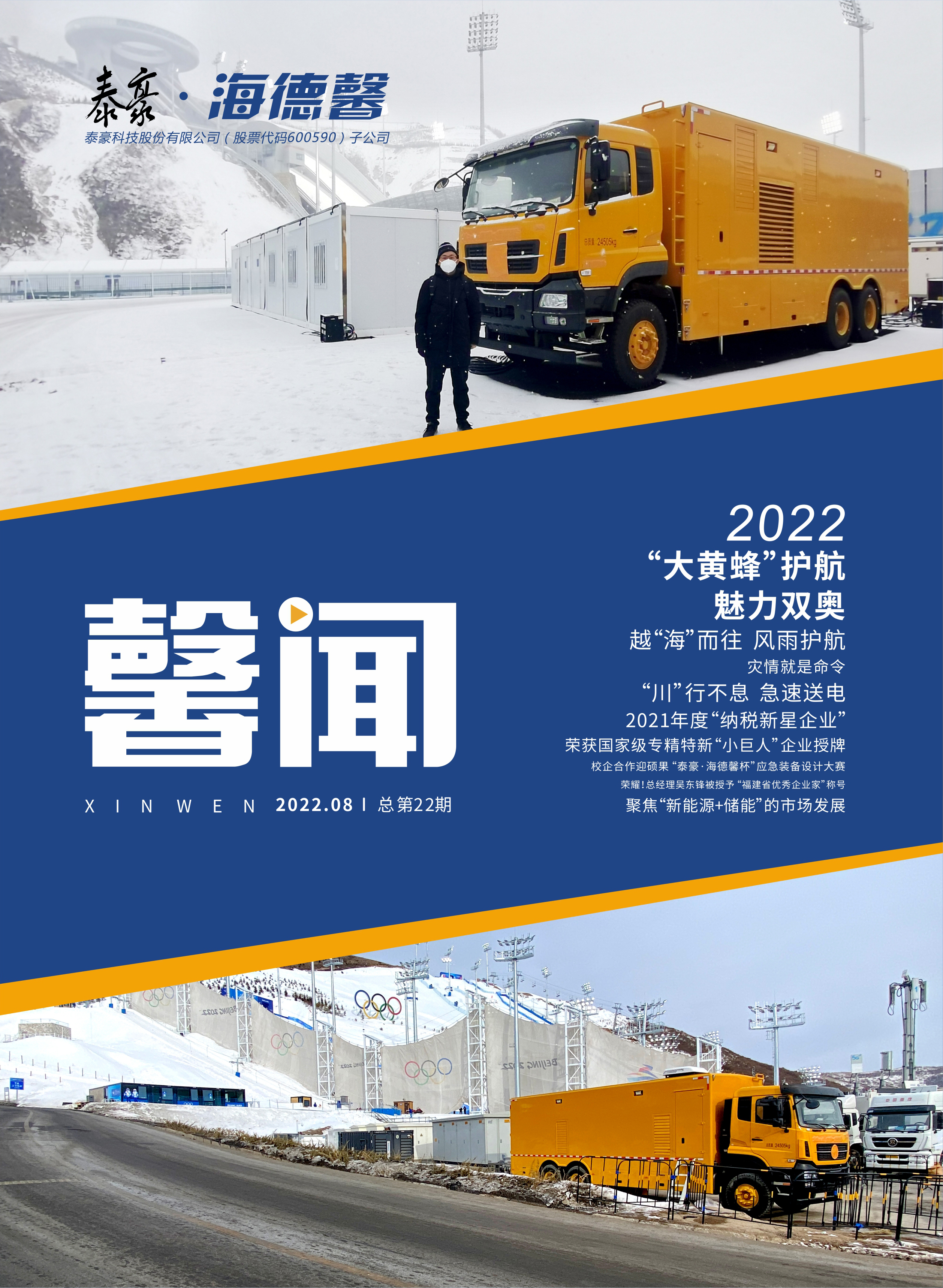 企业内刊《馨闻》22期