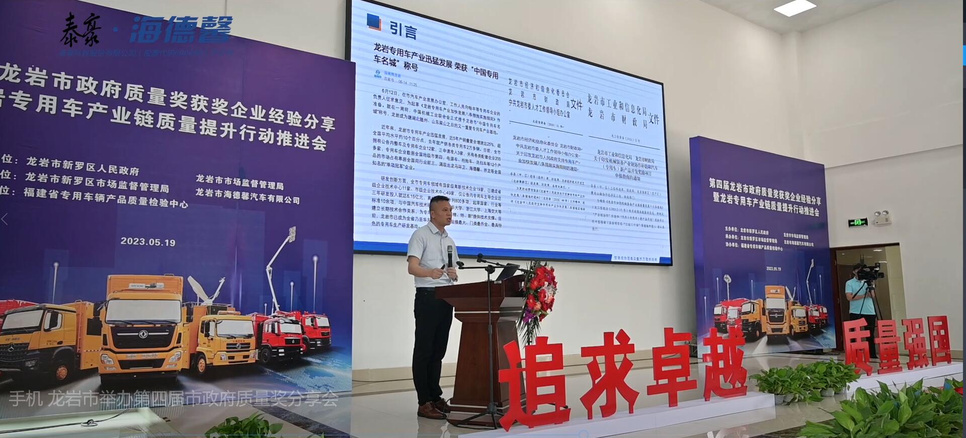 龙岩举办专用车产业链质量提升行动推进会   泰豪·海德馨做获奖企业分享