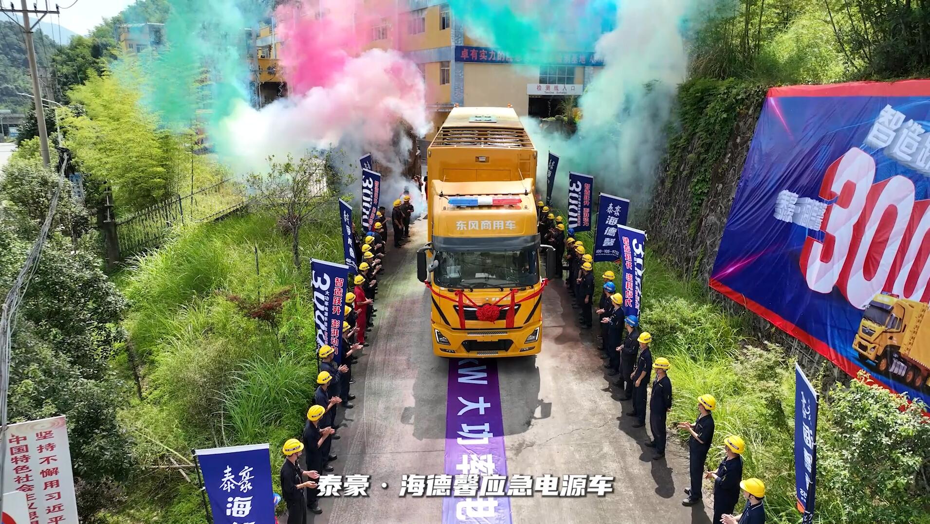 国内已知首台3000kW大功率电源半挂车在泰豪·海德馨厂区隆重首发