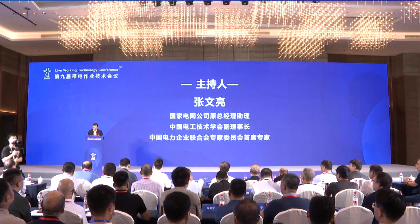 “第九届带电作业技术会议”掠影