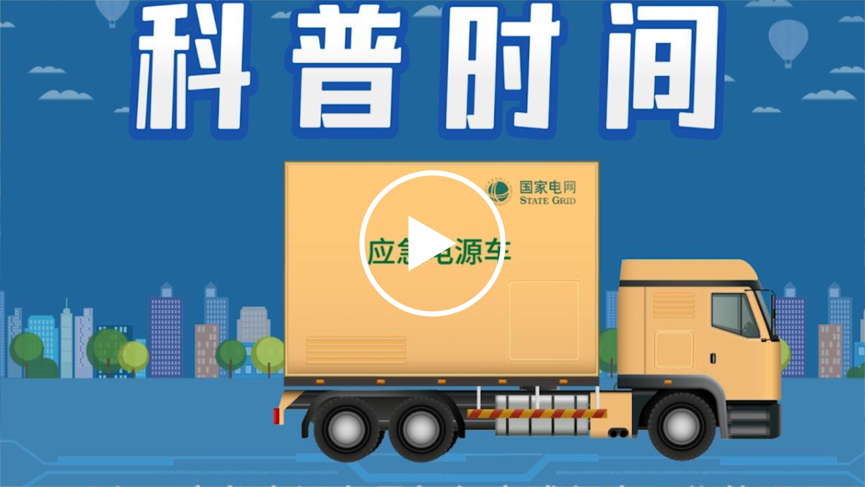 UPS电源车是如何保电工作的？