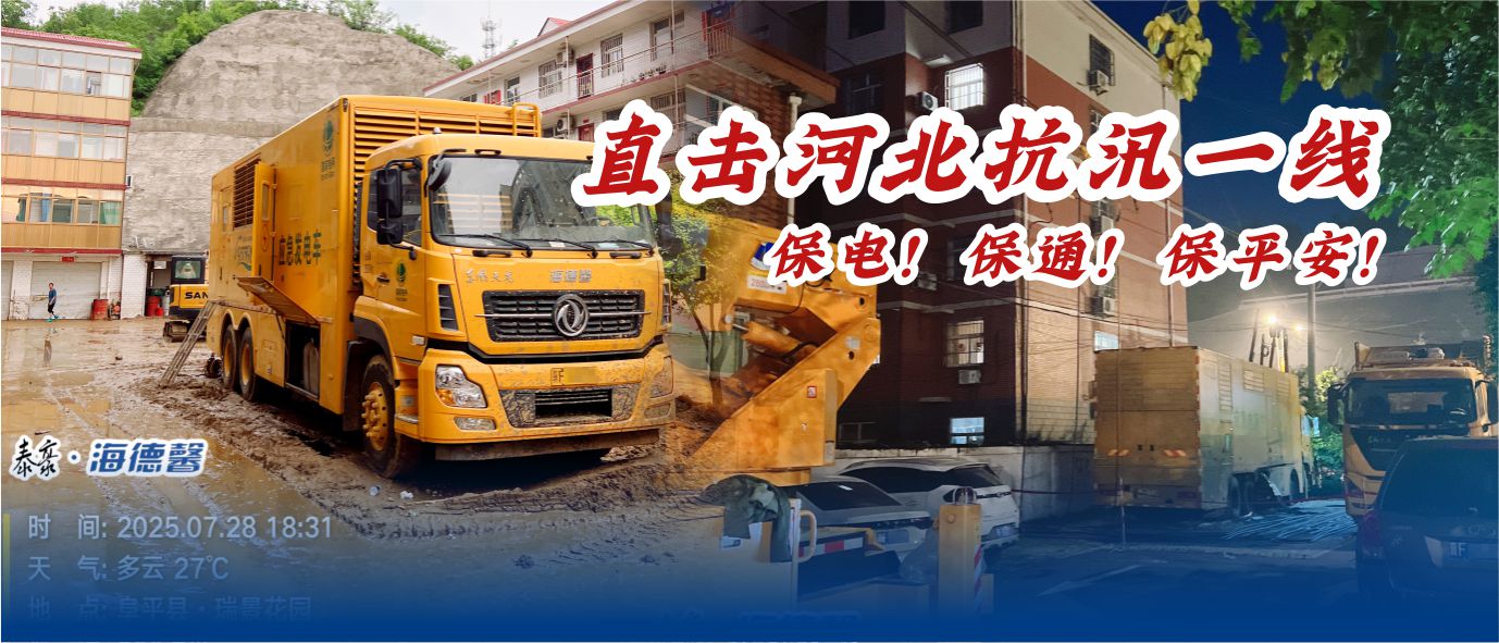 直击河北抗汛一线：保电！保通！保平安！