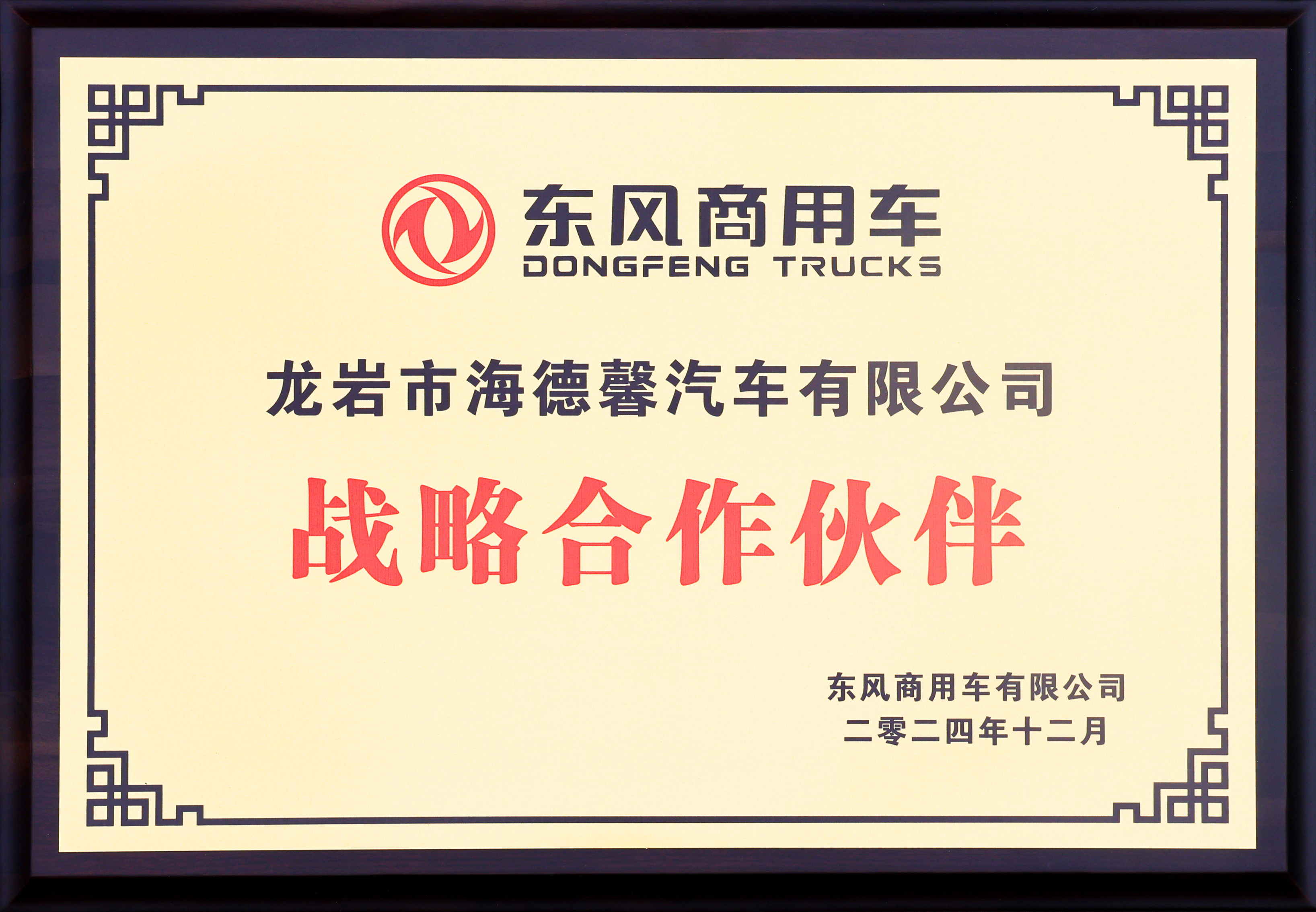 东风商用车战略合作伙伴