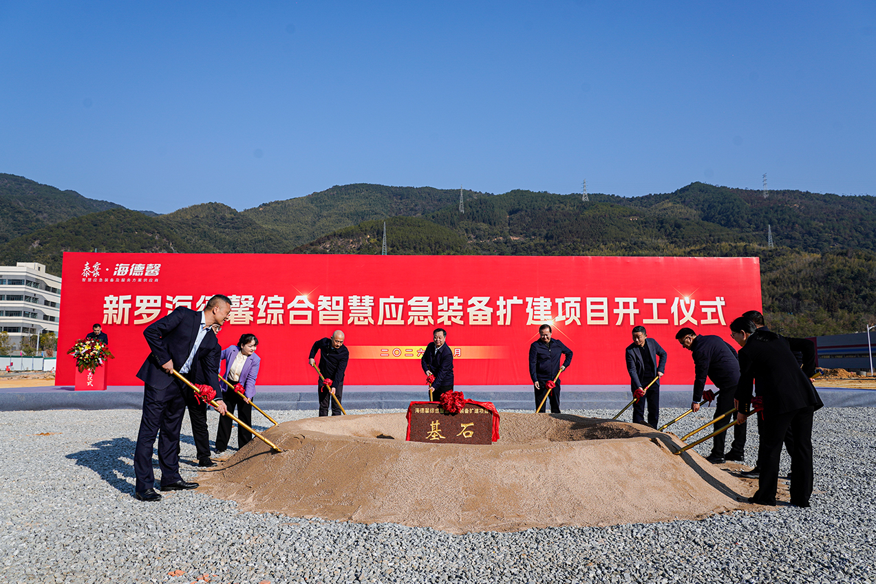 &ldquo;十五五&rdquo;开好局&mdash;&mdash;海德馨综合智慧应急装备扩建项目开工仪式隆重举行