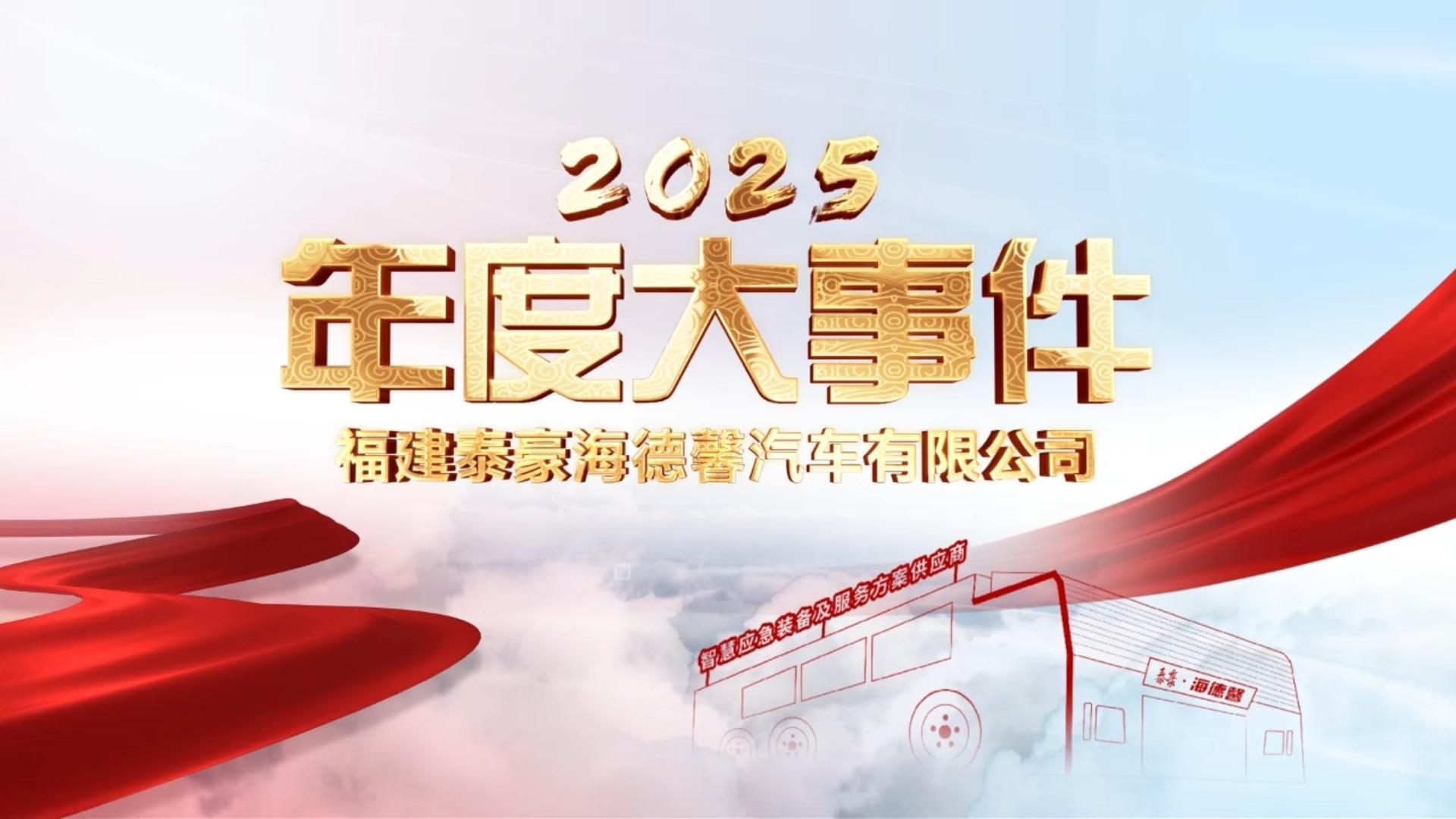 泰豪&middot;海德馨2025年度大事件回顾