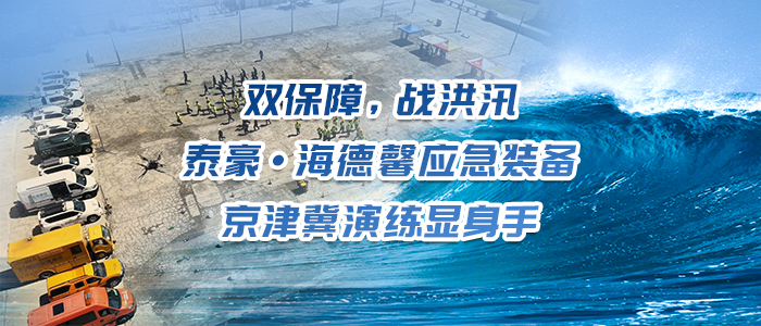 双保障，战洪汛&mdash;&mdash;泰豪&middot;海德馨应急装备京津冀演练显身手